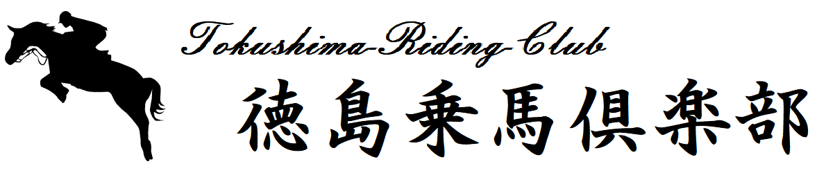 徳島乗馬倶楽部